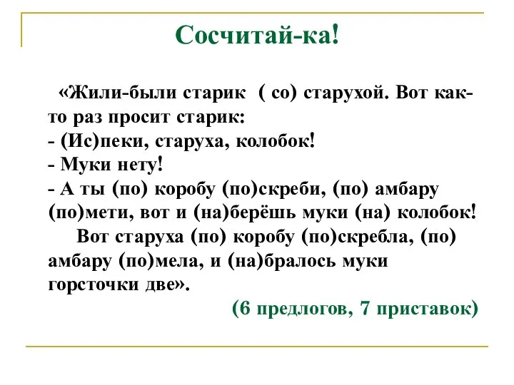 Сосчитай-ка! «Жили-были старик ( со) старухой. Вот как-то раз просит старик: