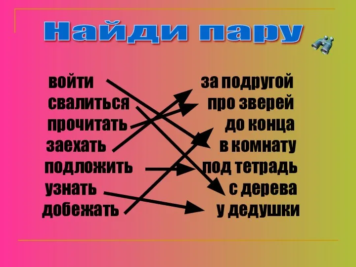 Найди пару войти за подругой свалиться про зверей прочитать до конца