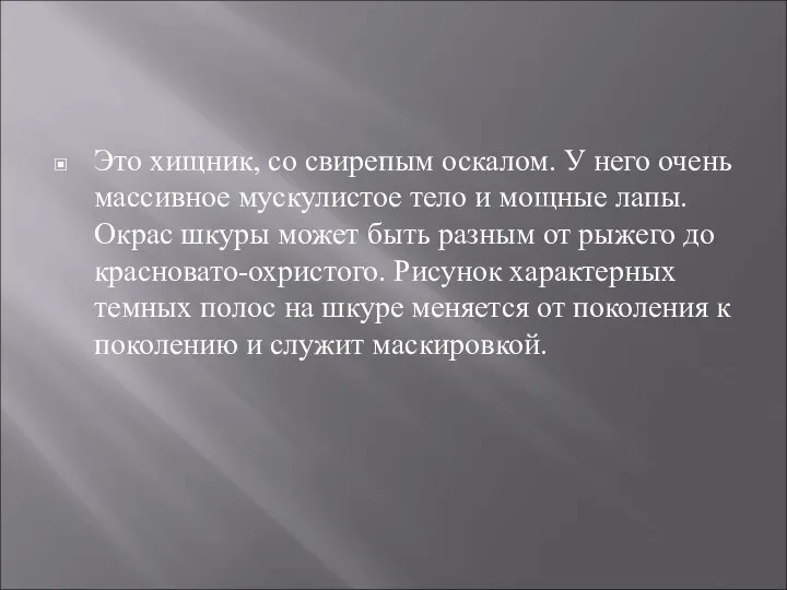 Это хищник, со свирепым оскалом. У него очень массивное мускулистое тело