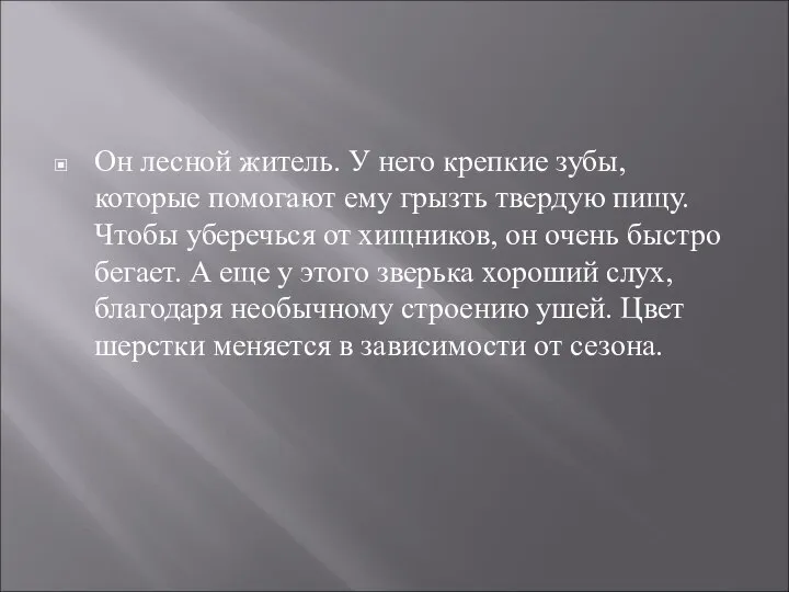 Он лесной житель. У него крепкие зубы, которые помогают ему грызть