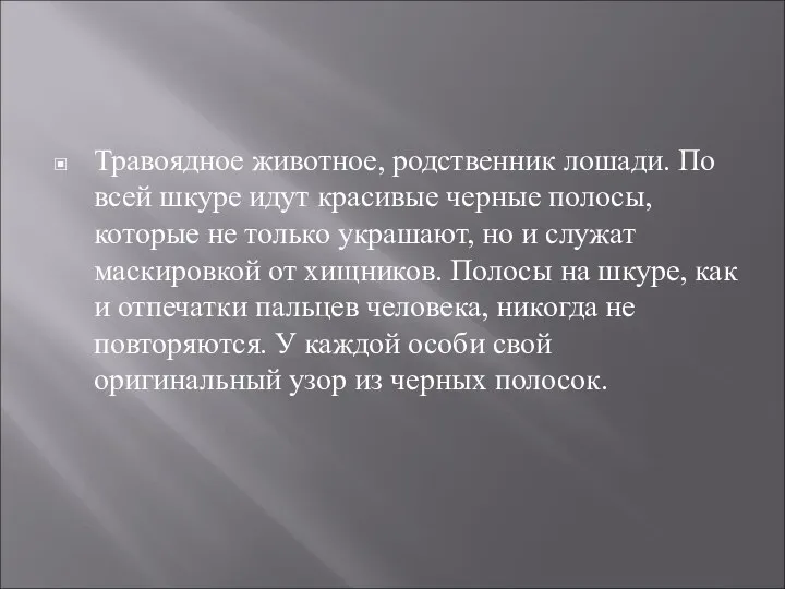 Травоядное животное, родственник лошади. По всей шкуре идут красивые черные полосы,