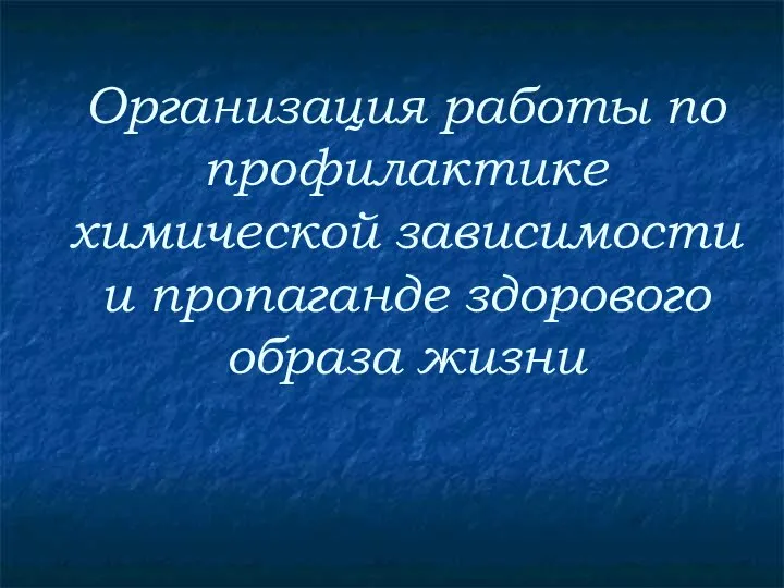 Организация работы по профилактике химической зависимости и пропаганде здорового образа жизни