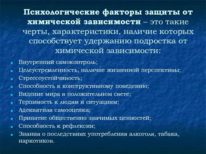 Психологические факторы защиты от химической зависимости – это такие черты, характеристики,