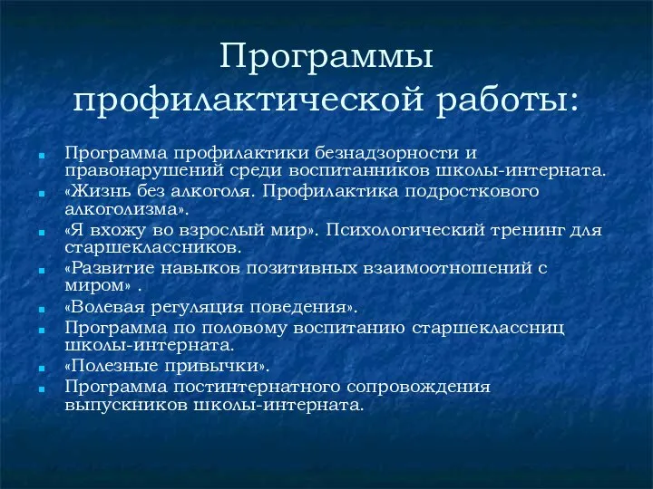 Программы профилактической работы: Программа профилактики безнадзорности и правонарушений среди воспитанников школы-интерната.