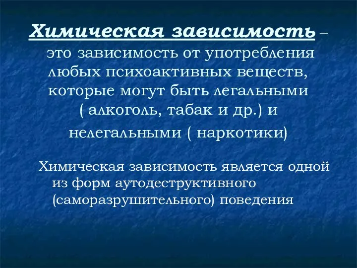 Химическая зависимость – это зависимость от употребления любых психоактивных веществ, которые