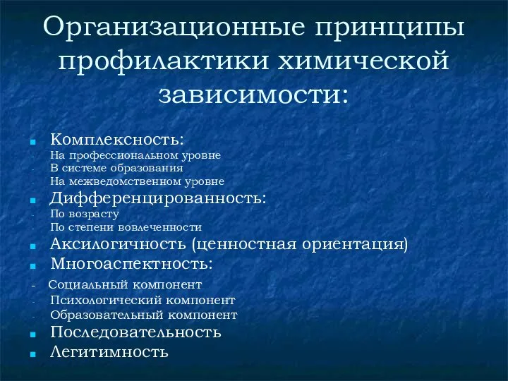 Организационные принципы профилактики химической зависимости: Комплексность: На профессиональном уровне В системе