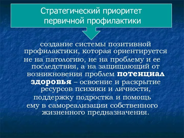 создание системы позитивной профилактики, которая ориентируется не на патологию, не на