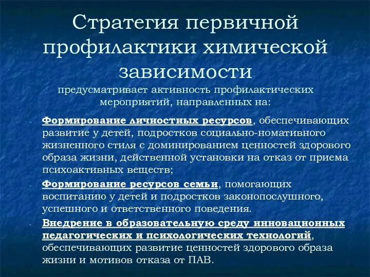 Стратегия первичной профилактики химической зависимости предусматривает активность профилактических мероприятий, направленных на: