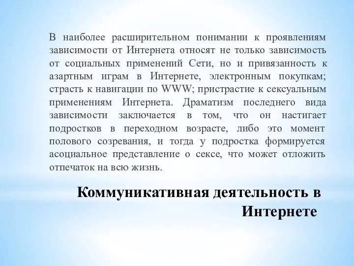 Коммуникативная деятельность в Интернете В наиболее расширительном понимании к проявлениям зависимости