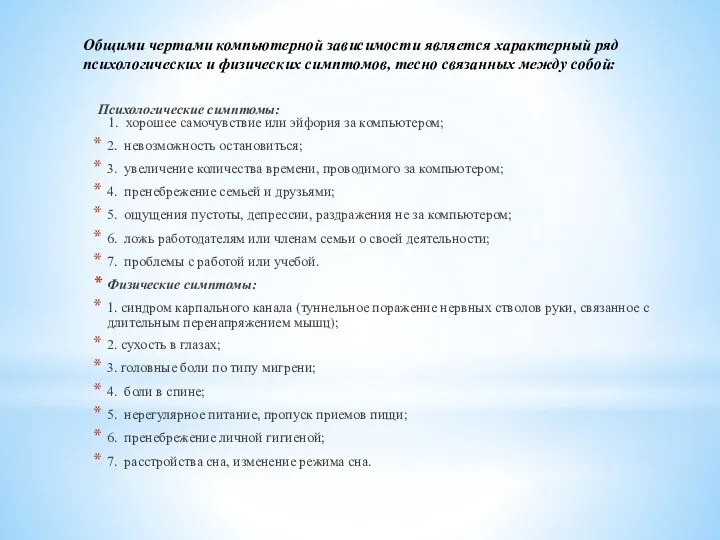 Общими чертами компьютерной зависимости является характерный ряд психологических и физических симптомов,