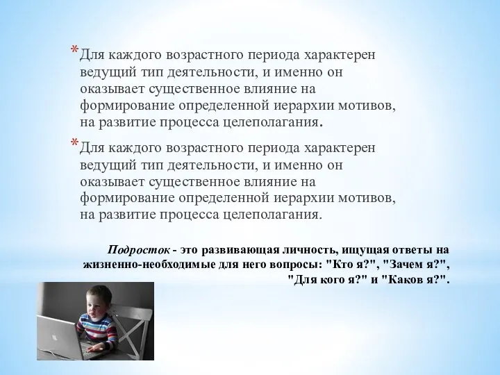 Подросток - это развивающая личность, ищущая ответы на жизненно-необходимые для него