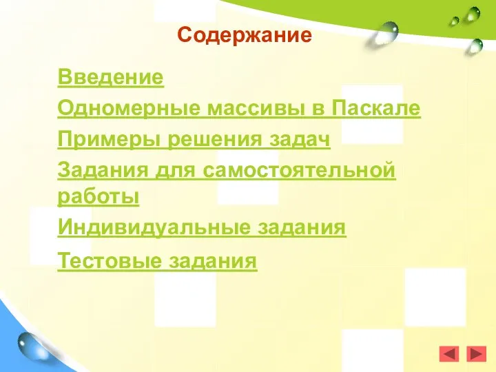 Содержание Введение Одномерные массивы в Паскале Примеры решения задач Задания для