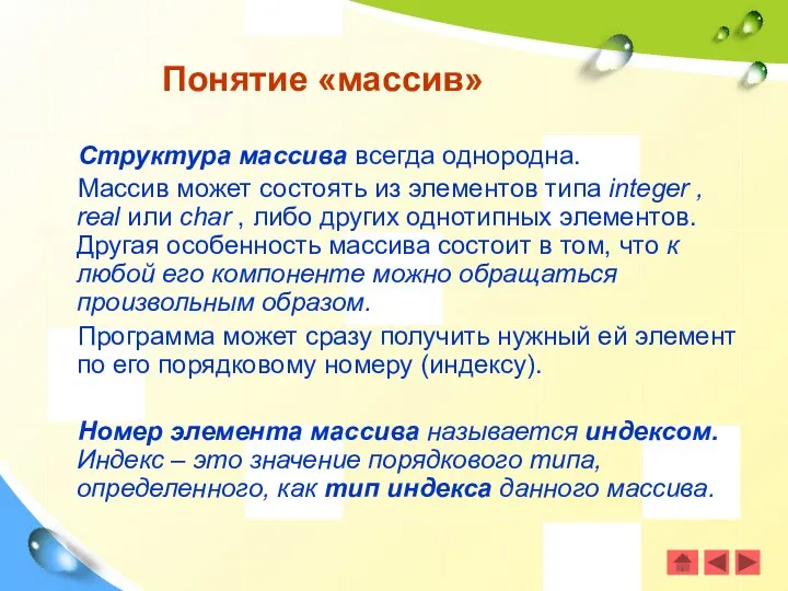 Структура массива всегда однородна. Массив может состоять из элементов типа integer