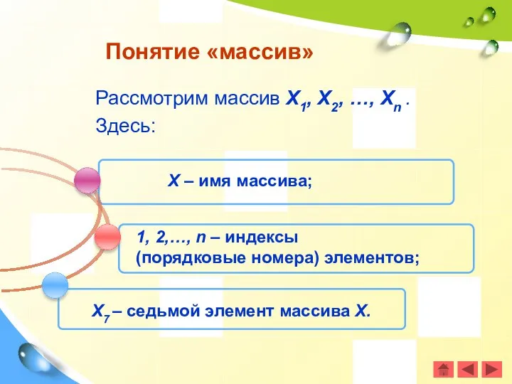 Рассмотрим массив Х1, Х2, …, Хn . Здесь: Понятие «массив» Х