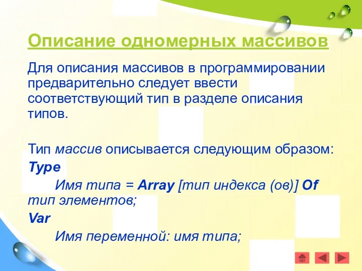 Описание одномерных массивов Для описания массивов в программировании предварительно следует ввести