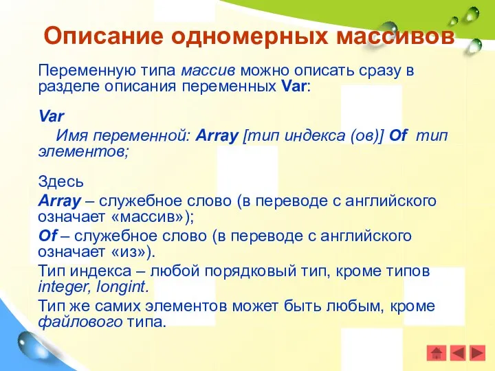 Описание одномерных массивов Переменную типа массив можно описать сразу в разделе