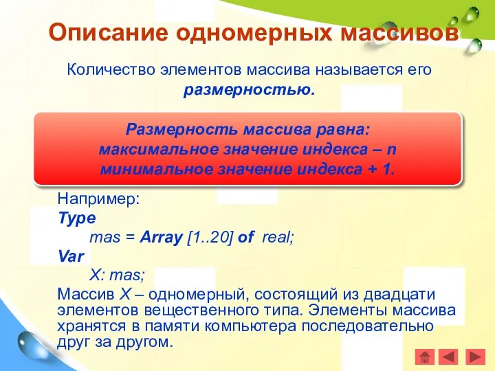 Например: Type mas = Array [1..20] of real; Var X: mas;