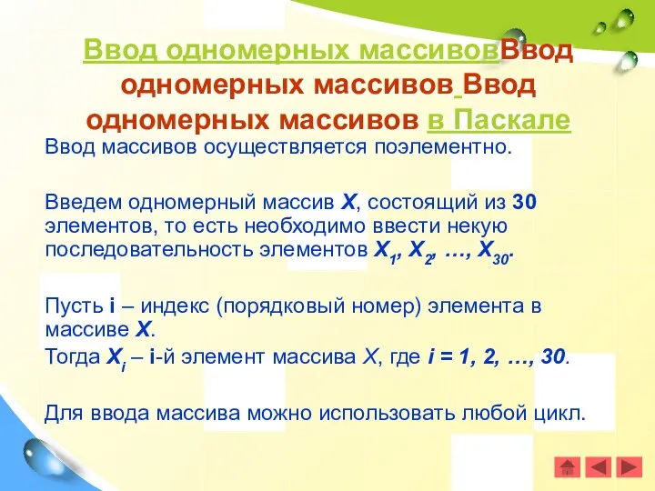 Ввод массивов осуществляется поэлементно. Введем одномерный массив Х, состоящий из 30