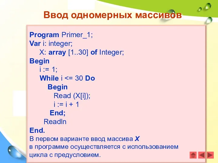 Program Primer_1; Var i: integer; X: array [1..30] of Integer; Begin