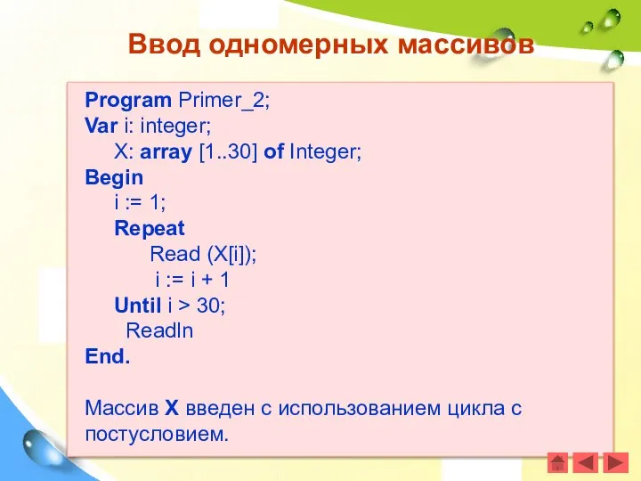 Ввод одномерных массивов Program Primer_2; Var i: integer; X: array [1..30]