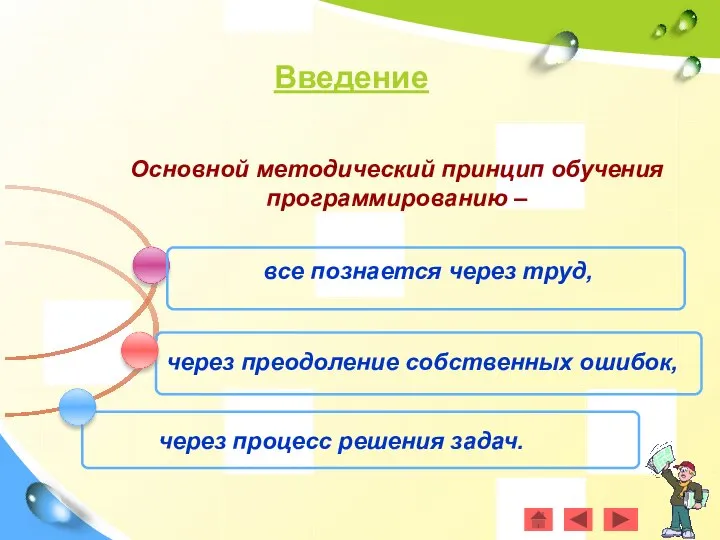 . все познается через труд, через преодоление собственных ошибок, через процесс