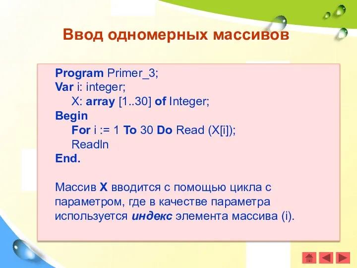 Program Primer_3; Var i: integer; X: array [1..30] of Integer; Begin