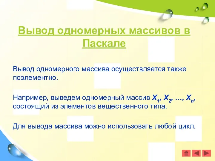 Вывод одномерного массива осуществляется также поэлементно. Например, выведем одномерный массив Х1,