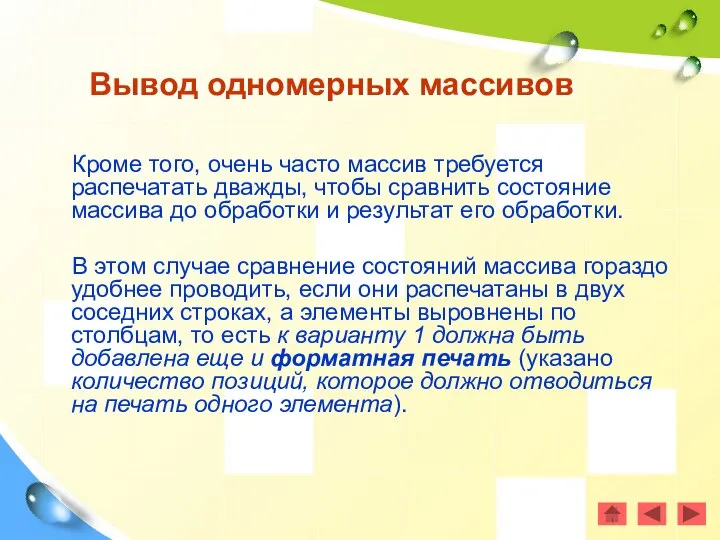 Вывод одномерных массивов Кроме того, очень часто массив требуется распечатать дважды,