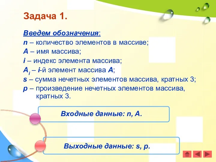 Введем обозначения: n – количество элементов в массиве; А – имя