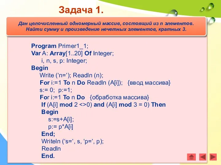 Program Primer1_1; Var A: Array[1..20] Of Integer; i, n, s, p: