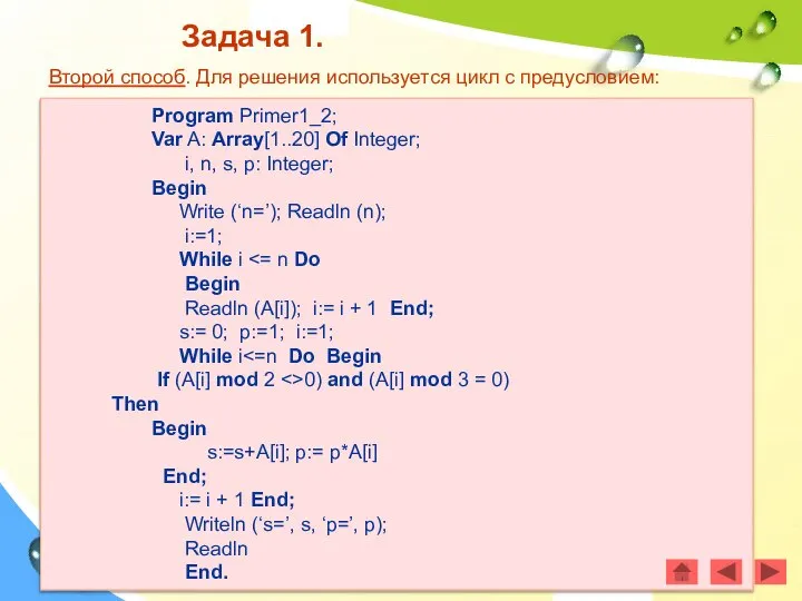 Второй способ. Для решения используется цикл с предусловием: Program Primer1_2; Var