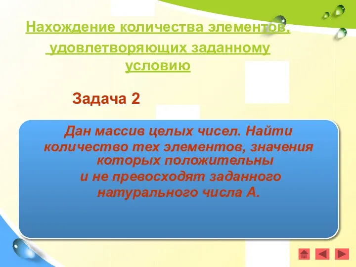 Задача 2 Дан массив целых чисел. Найти количество тех элементов, значения