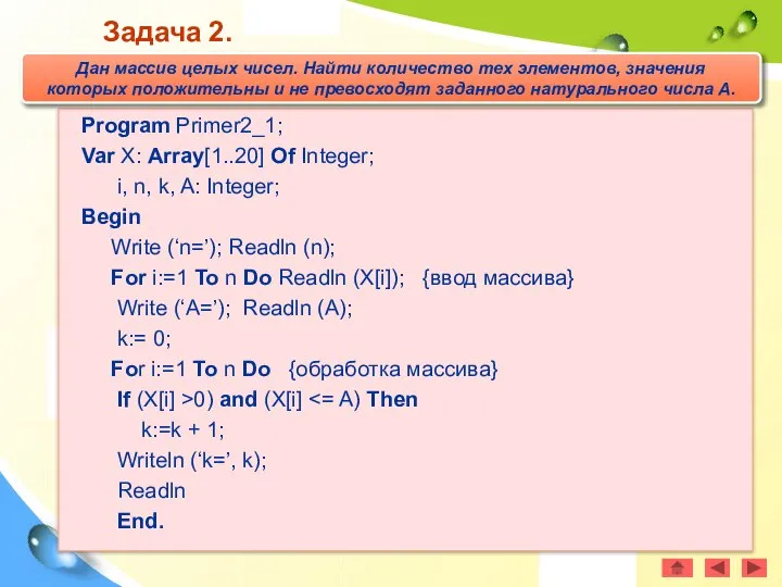 Program Primer2_1; Var X: Array[1..20] Of Integer; i, n, k, A:
