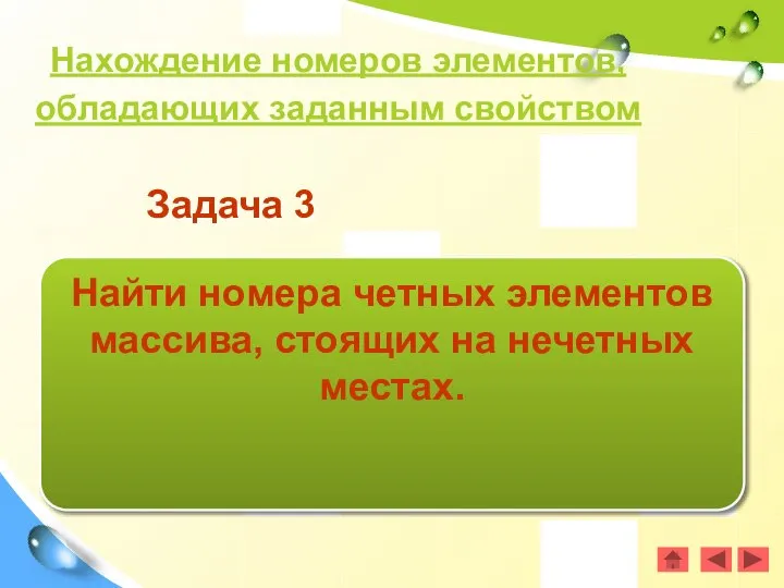 Задача 3 Найти номера четных элементов массива, стоящих на нечетных местах.