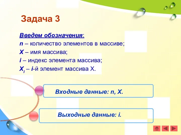 Задача 3 Введем обозначения: n – количество элементов в массиве; X