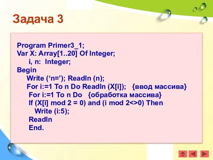 Задача 3 Program Primer3_1; Var X: Array[1..20] Of Integer; i, n: