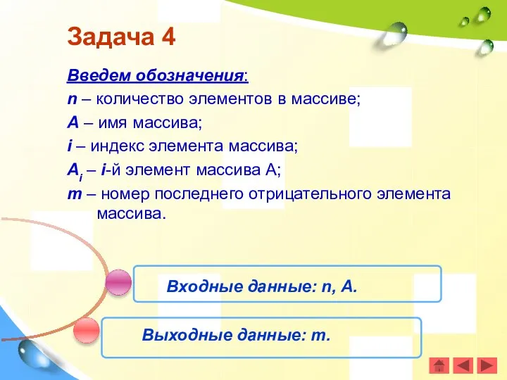 Задача 4 Введем обозначения: n – количество элементов в массиве; A