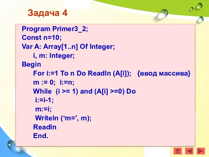 Задача 4 Program Primer3_2; Const n=10; Var A: Array[1..n] Of Integer;