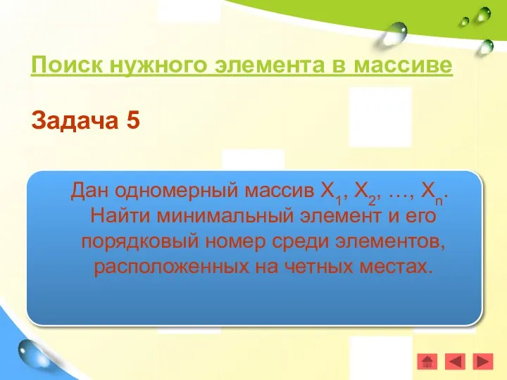 Поиск нужного элемента в массиве Задача 5 Дан одномерный массив Х1,