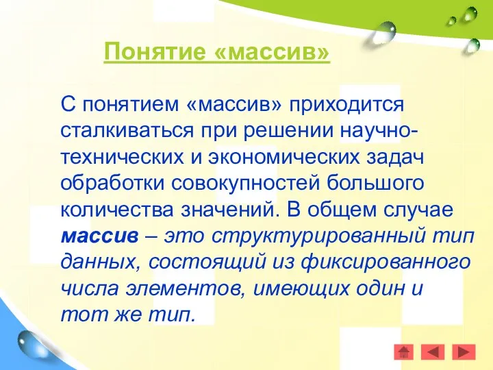 Понятие «массив» С понятием «массив» приходится сталкиваться при решении научно-технических и