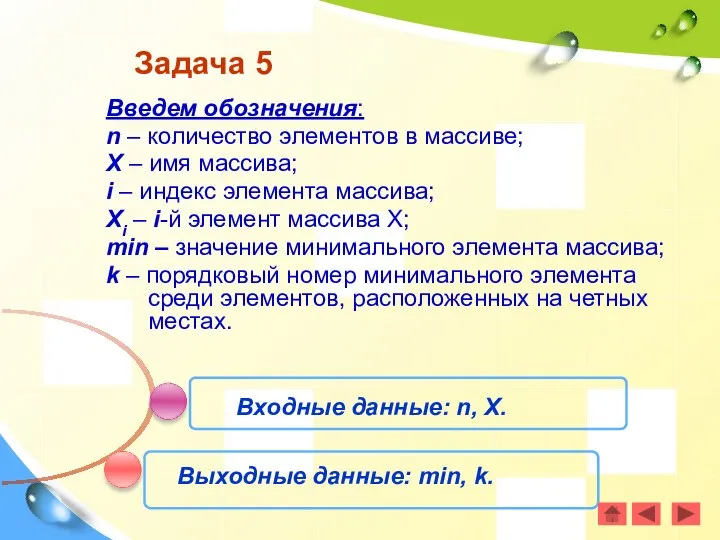 Задача 5 Введем обозначения: n – количество элементов в массиве; X