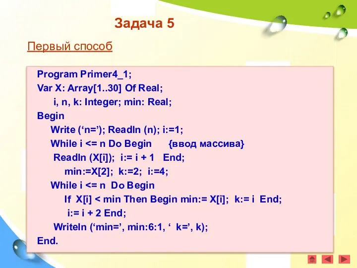 Задача 5 Первый способ Program Primer4_1; Var X: Array[1..30] Of Real;