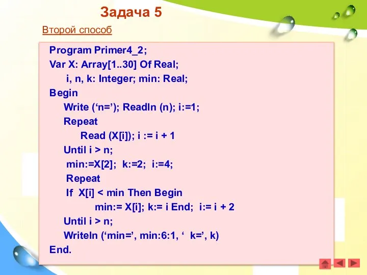 Задача 5 Второй способ Program Primer4_2; Var X: Array[1..30] Of Real;
