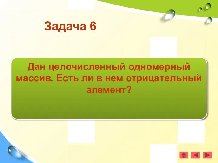 Задача 6 Дан целочисленный одномерный массив. Есть ли в нем отрицательный элемент?