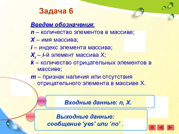 Задача 6 Введем обозначения: n – количество элементов в массиве; X