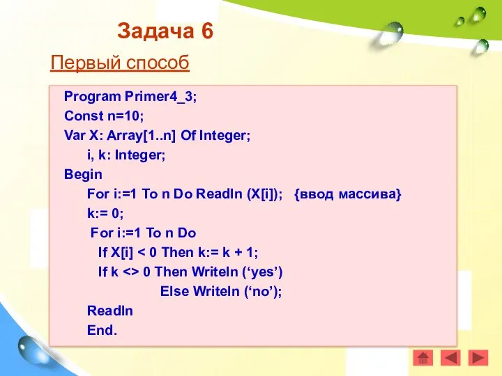 Задача 6 Первый способ Program Primer4_3; Const n=10; Var X: Array[1..n]