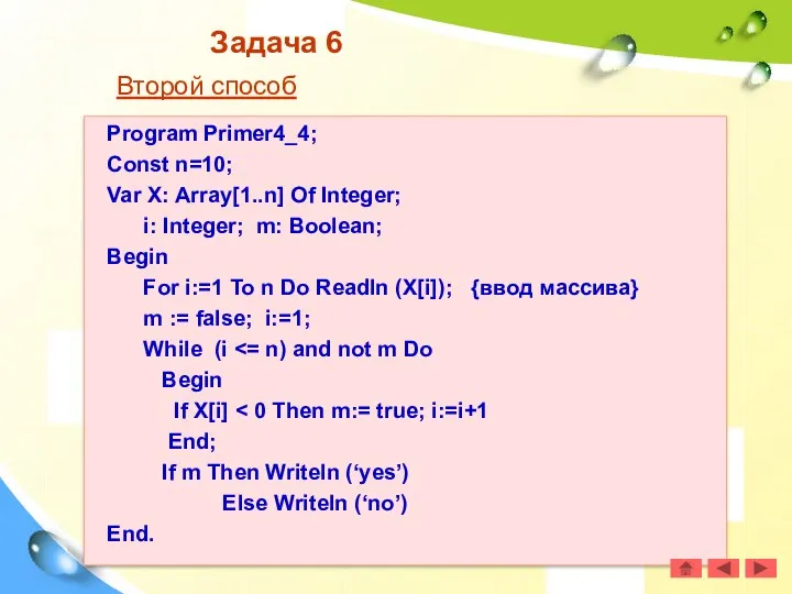 Задача 6 Второй способ Program Primer4_4; Const n=10; Var X: Array[1..n]