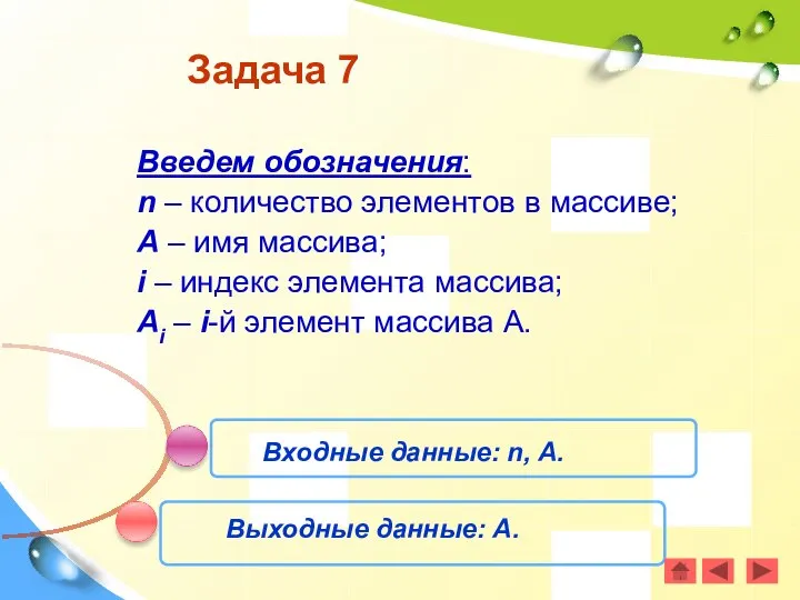 Задача 7 Введем обозначения: n – количество элементов в массиве; А