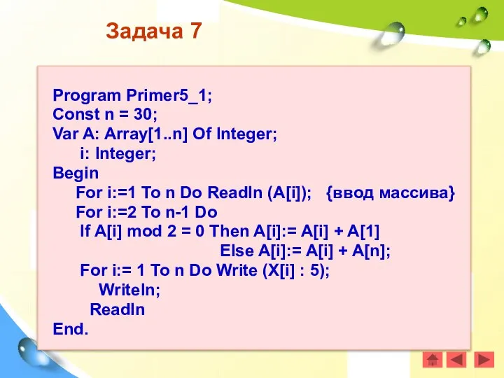 Задача 7 Program Primer5_1; Const n = 30; Var A: Array[1..n]