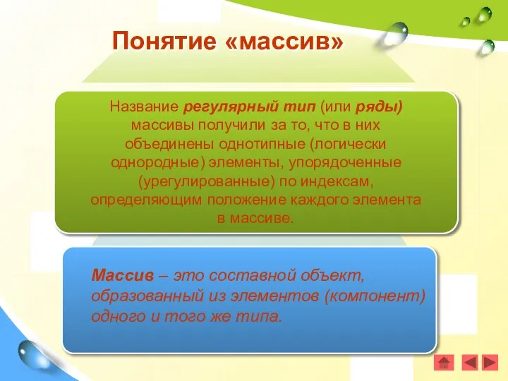 Понятие «массив» Название регулярный тип (или ряды) массивы получили за то,